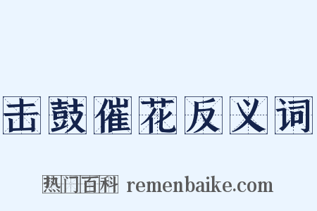 击鼓催花反义词是什么意思的图片